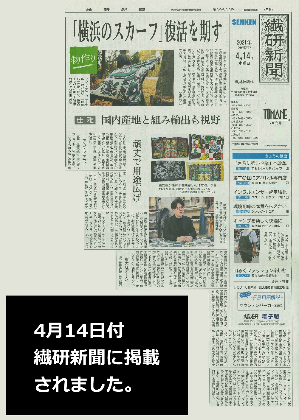 4月14日繊研新聞に Feuille De Cocoon のプロジェクト関連記事が掲載されました 株式会社 佳雅